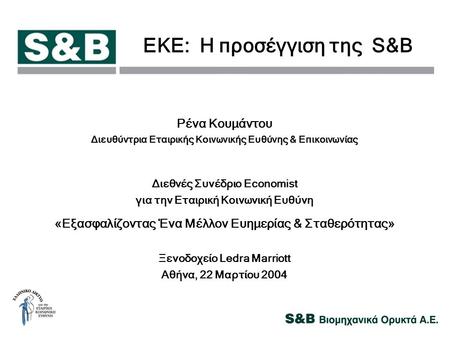 ΕΚΕ: Η προσέγγιση της S&B