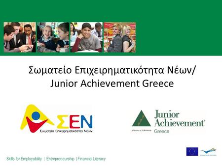 Σωματείο Επιχειρηματικότητα Νέων/ Junior Achievement Greece