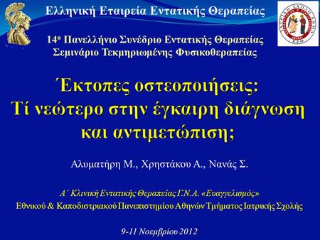 Ελληνική Εταιρεία Εντατικής Θεραπείας