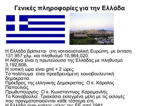 Γενικές πληροφορίες για την Ελλάδα