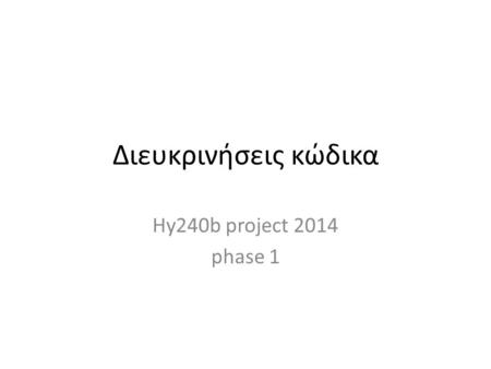 Διευκρινήσεις κώδικα Hy240b project 2014 phase 1.