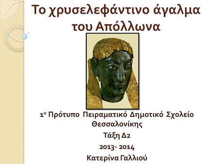 Το χρυσελεφάντινο άγαλμα του Απόλλωνα