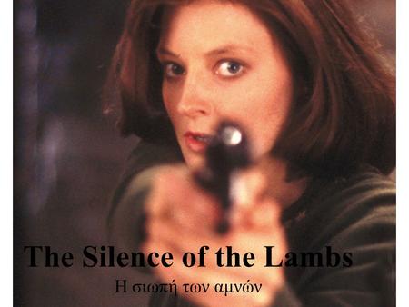 The Silence of the Lambs Η σιωπή των αμνών