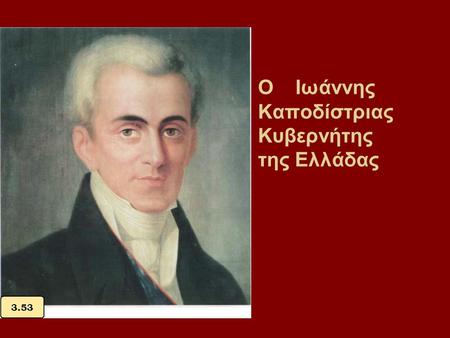 Ο Ιωάννης Καποδίστριας Κυβερνήτης της Ελλάδας