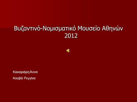Βυζαντινό-Νομισματικό Μουσείο Αθηνών 2012
