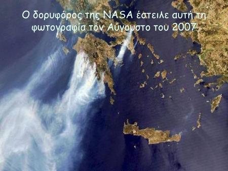 Ο δορυφόρος της NASA έστειλε αυτή τη φωτογραφία τον Αύγουστο του 2007.