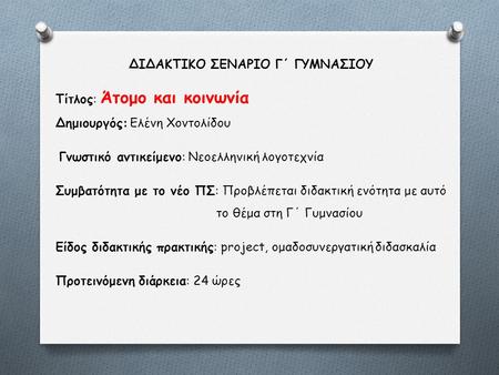 ΔΙΔΑΚΤΙΚΟ ΣΕΝΑΡΙΟ Γ΄ ΓΥΜΝΑΣΙΟΥ