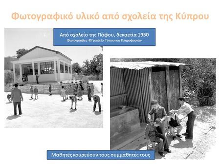 Φωτογραφικό υλικό από σχολεία της Κύπρου
