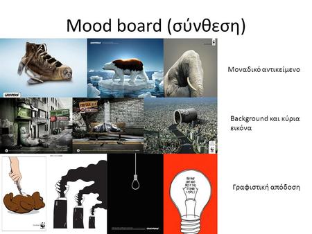 Mood board (σύνθεση) Μοναδικό αντικείμενο Background και κύρια εικόνα
