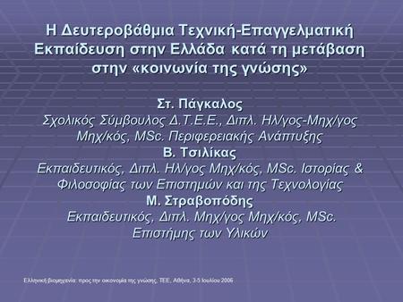 Ελληνική βιομηχανία: προς την οικονομία της γνώσης, ΤΕΕ, Αθήνα, 3-5 Ιουλίου 2006 Η Δευτεροβάθμια Τεχνική-Επαγγελματική Εκπαίδευση στην Ελλάδα κατά τη μετάβαση.