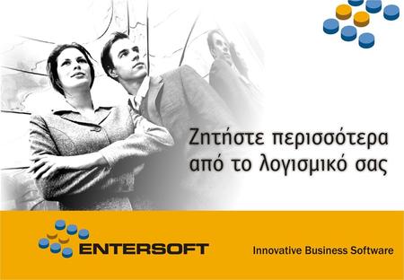 H Εταιρεία Η Entersoft είναι μια καινοτομική εταιρεία πληροφορικής που ειδικεύεται στην παραγωγή προηγμένων και αξιόπιστων πληροφορικών συστημάτων και.