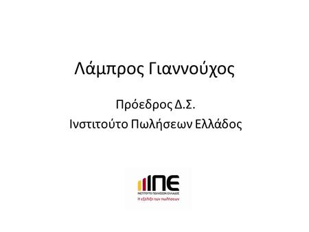 Πρόεδρος Δ.Σ. Ινστιτούτο Πωλήσεων Ελλάδος