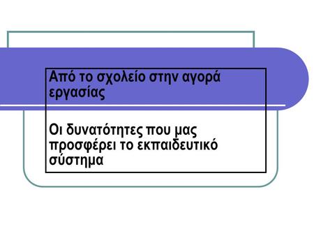 Από το σχολείο στην αγορά εργασίας