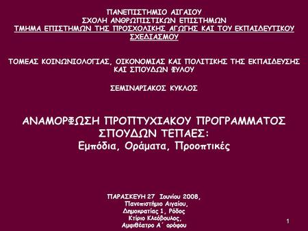 ΑΝΑΜΟΡΦΩΣΗ ΠΡΟΠΤΥΧΙΑΚΟΥ ΠΡΟΓΡΑΜΜΑΤΟΣ ΣΠΟΥΔΩΝ ΤΕΠΑΕΣ: