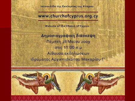 Νέα ιστοσελίδα της Εκκλησίας της Κύπρου  Τεχνολογική Υποδομή Ιστοσελίδας  Αξιοποίηση διαδικτύου για την προβολή του έργου της Εκκλησίας  Επισκεψιμότητα.