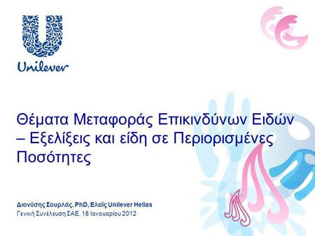Διονύσης Σουρλάς, PhD, Ελαΐς Unilever Hellas