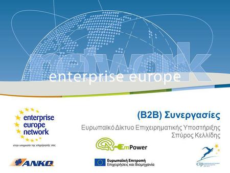 Β2Β Συνεργασίες - EmPower | 06 Απριλίου 2011 | ‹#› (Β2Β) Συνεργασίες Ευρωπαϊκό Δίκτυο Επιχειρηματικής Υποστήριξης Σπύρος Κελλίδης.