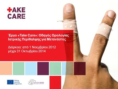 Έργο «Take Care»: Οδηγός Ορολογίας Ιατρικής Περίθαλψης για Μετανάστες Διάρκεια: από 1 Νοεμβρίου 2012 μέχρι 31 Οκτωβρίου 2014.