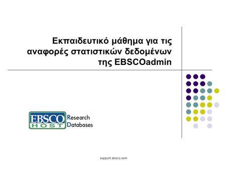 Support.ebsco.com Εκπαιδευτικό μάθημα για τις αναφορές στατιστικών δεδομένων της EBSCOadmin.