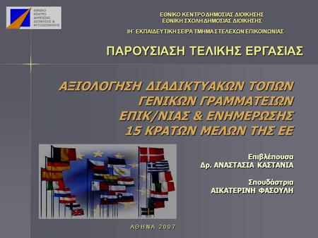 Επιβλέπουσα Δρ. ΑΝΑΣΤΑΣΙΑ ΚΑΣΤΑΝΙΑ Σπουδάστρια ΑΙΚΑΤΕΡΙΝΗ ΦΑΣΟΥΛΗ