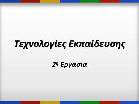 Τεχνολογίες Εκπαίδευσης 2 η Εργασία. Ομάδα Γ Βότσης Ευστάθιος Γιαζιτσής Παντελής Δημακόπουλος Θεόδωρος Γκουτσίδης Νικόλαος Σπαής Αλέξανδρος Τάτσης Γεώργιος.