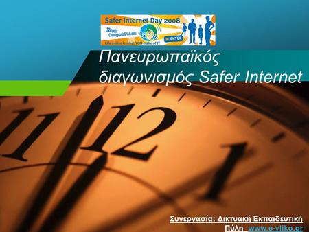 Συνεργασία: Δικτυακή Εκπαιδευτική Πύλη www.e-yliko.gr Πανευρωπαϊκός διαγωνισμός Safer Internet.