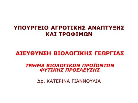 ΥΠΟΥΡΓΕΙΟ ΑΓΡΟΤΙΚΗΣ ΑΝΑΠΤΥΞΗΣ ΚΑΙ ΤΡΟΦΙΜΩΝ