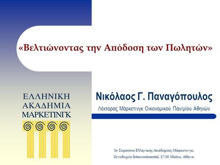«Βελτιώνοντας την Απόδοση των Πωλητών» Νικόλαος Γ. Παναγόπουλος