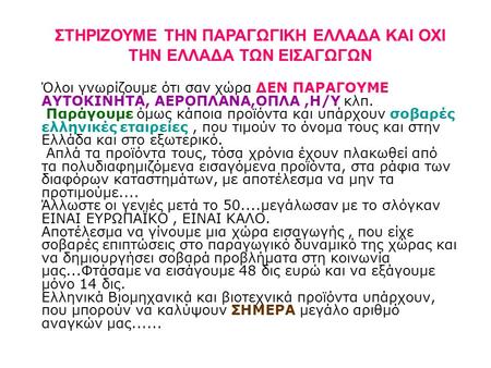 ΣΤΗΡΙΖΟΥΜΕ ΤΗΝ ΠΑΡΑΓΩΓΙΚΗ ΕΛΛΑΔΑ ΚΑΙ ΟΧΙ ΤΗΝ ΕΛΛΑΔΑ ΤΩΝ ΕΙΣΑΓΩΓΩΝ