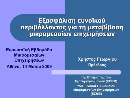 Ευρωπαϊκή Εβδομάδα Μικρομεσαίων Επιχειρήσεων Αθήνα, 14 Μαΐου 2009