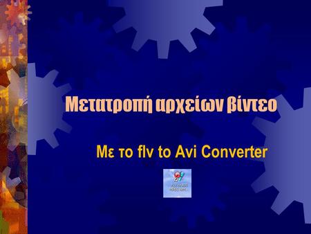 Μετατροπή αρχείων βίντεο Με το flv to Avi Converter.