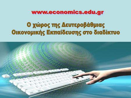 Ο χώρος της Δευτεροβάθμιας Οικονομικής Εκπαίδευσης στο διαδίκτυο