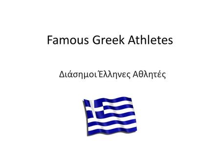 Διάσημοι Έλληνες Αθλητές