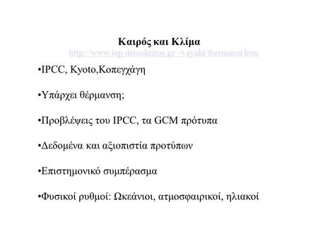 •IPCC, Kyoto,Κοπεγχάγη •Υπάρχει θέρμανση; •Προβλέψεις του IPCC, τα GCM πρότυπα •Δεδομένα και αξιοπιστία.