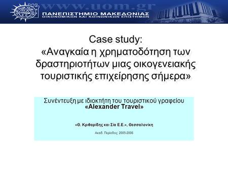 Case study: «Αναγκαία η χρηματοδότηση των δραστηριοτήτων μιας οικογενειακής τουριστικής επιχείρησης σήμερα» «Αlexander Travel» Συνέντευξη με ιδιοκτήτη.