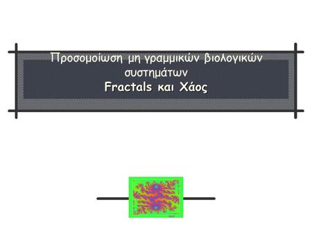 Προσομοίωση μη γραμμικών βιολογικών συστημάτων Fractals και Χάος