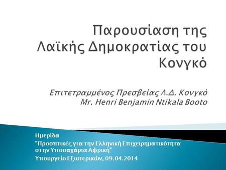 Ημερίδα “Προοπτικές για την Ελληνική Επιχειρηματικότητα στην Υποσαχάρια Αφρική” Υπουργείο Εξωτερικών, 09.04.2014.