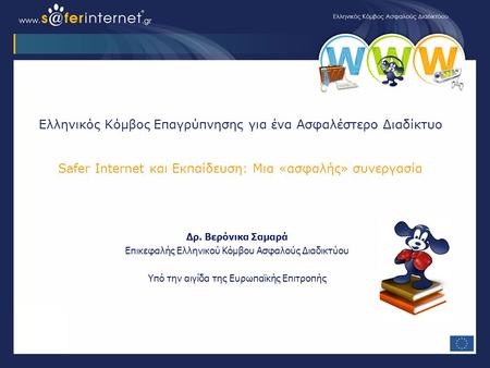 Δρ. Βερόνικα Σαμαρά Επικεφαλής Ελληνικού Κόμβου Ασφαλούς Διαδικτύου Υπό την αιγίδα της Ευρωπαϊκής Επιτροπής Ελληνικός Κόμβος Επαγρύπνησης για ένα Ασφαλέστερο.