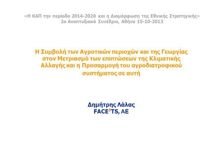 «Η ΚΑΠ την περίοδο 2014-2020 και η Διαμόρφωση της Εθνικής Στρατηγικής» 2o Αναπτυξιακό Συνέδριο, Αθήνα 15-10-2013 Η Συμβολή των Αγροτικών περιοχών και.