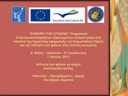 “EUROPE FOR CITIZENS” Programme Η κοινωνικοποίησητων εξαρτωμένων ατόμων μέσα στα πλαίσια της πρακτικής εφαρμογής του Ευρωπαϊκού Χάρτη για την ισότητα των.