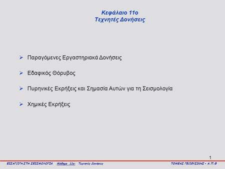 Κεφάλαιο 11ο Τεχνητές Δονήσεις