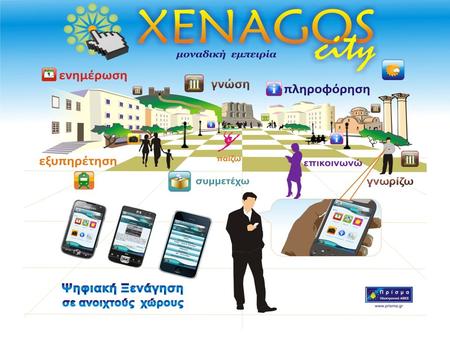 ο Σύστημα Ψηφιακής Διαδραστικής Ξενάγησης σε ανοικτούς χώρους Το Xenagos city είναι ένα ισχυρό εργαλείο που αναβαθμίζει την αξία του Ασύρματου δικτύου.