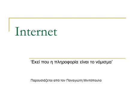 Internet ‘Εκεί που η πληροφορία είναι το νόμισμα’ Παρουσιάζεται από τον Παναγιώτη Μιντόπουλο.