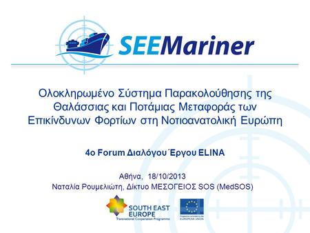 Ολοκληρωμένο Σύστημα Παρακολούθησης της Θαλάσσιας και Ποτάμιας Μεταφοράς των Επικίνδυνων Φορτίων στη Νοτιοανατολική Ευρώπη Αθήνα, 18/10/2013 Ναταλία Ρουμελιώτη,