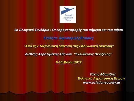 2ο Ελληνικό Συνέδριο : Οι Αερομεταφορές του σήμερα και του αύριο Ενότητα: Αεροπορικές Εταιρίες Ενότητα: Αεροπορικές Εταιρίες “Από την Ταξιδιωτική Διανομή.