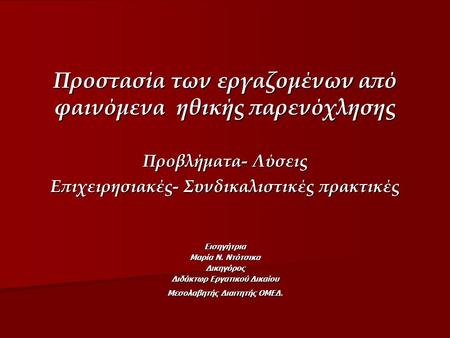 Προστασία των εργαζομένων από φαινόμενα ηθικής παρενόχλησης