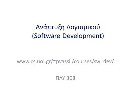 Ανάπτυξη Λογισμικού (Software Development)