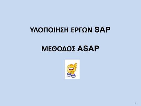Υλοποιηςη εργων SAP μεθοδος asap
