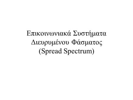 Επικοινωνιακά Συστήματα Διευρυμένου Φάσματος (Spread Spectrum)