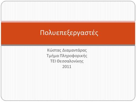 Κώστας Διαμαντάρας Τμήμα Πληροφορικής ΤΕΙ Θεσσαλονίκης 2011 Πολυεπεξεργαστές.